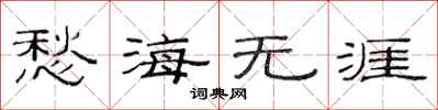 范連陞愁海無涯隸書怎么寫
