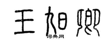 曾慶福王旭卿篆書個性簽名怎么寫