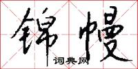 錦幅的意思_錦幅的解釋_國語詞典