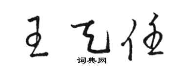 駱恆光王天任草書個性簽名怎么寫
