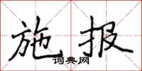 侯登峰施報楷書怎么寫