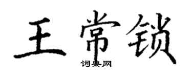 丁謙王常鎖楷書個性簽名怎么寫