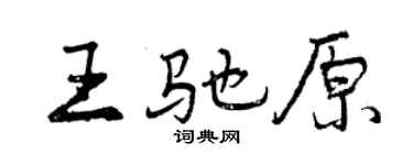 曾慶福王馳原行書個性簽名怎么寫