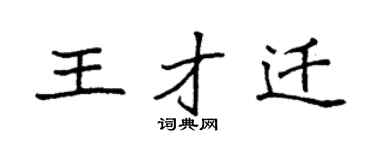 袁強王才遷楷書個性簽名怎么寫