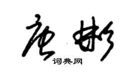 朱錫榮唐彬草書個性簽名怎么寫