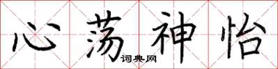 荊霄鵬心蕩神怡楷書怎么寫