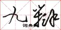 駱恆光九辯草書怎么寫