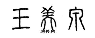 曾慶福王美泉篆書個性簽名怎么寫
