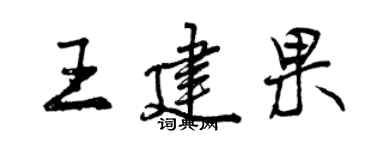 曾慶福王建果行書個性簽名怎么寫