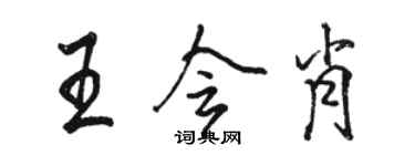 駱恆光王會肖行書個性簽名怎么寫