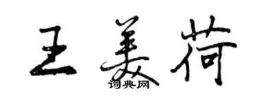 曾慶福王美荷行書個性簽名怎么寫