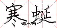 駱恆光寒蜒楷書怎么寫