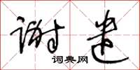 王冬齡謝遣草書怎么寫