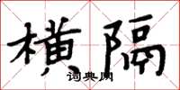 周炳元橫隔楷書怎么寫