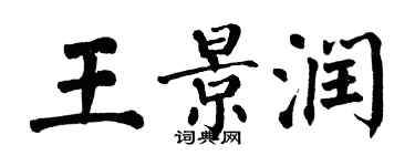 翁闓運王景潤楷書個性簽名怎么寫
