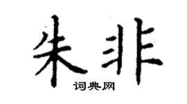 丁謙朱非楷書個性簽名怎么寫