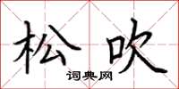 荊霄鵬松吹楷書怎么寫