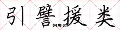 荊霄鵬引譬援類楷書怎么寫