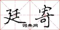 侯登峰廷寄楷書怎么寫