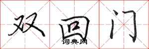 田英章雙回門行書怎么寫