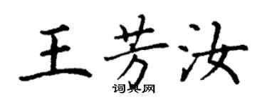 丁謙王芳汝楷書個性簽名怎么寫