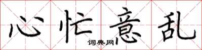 荊霄鵬心忙意亂楷書怎么寫