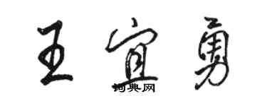 駱恆光王宜勇行書個性簽名怎么寫