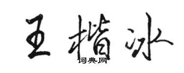 駱恆光王楷冰行書個性簽名怎么寫