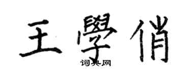 何伯昌王學俏楷書個性簽名怎么寫