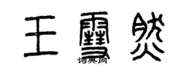 曾慶福王雪然篆書個性簽名怎么寫