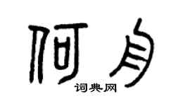 曾慶福何舟篆書個性簽名怎么寫