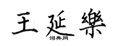 何伯昌王延樂楷書個性簽名怎么寫
