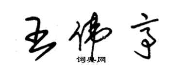 朱錫榮王偉亭草書個性簽名怎么寫