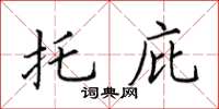 田英章託庇楷書怎么寫