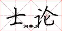 荊霄鵬士論楷書怎么寫