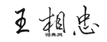 駱恆光王相忠行書個性簽名怎么寫
