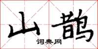 周炳元山鵲楷書怎么寫