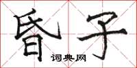 駱恆光昏子楷書怎么寫