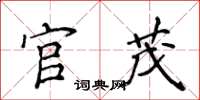 侯登峰官茂楷書怎么寫