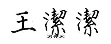 何伯昌王潔潔楷書個性簽名怎么寫