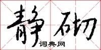 伽持的意思_伽持的解釋_國語詞典