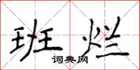 侯登峰班爛楷書怎么寫