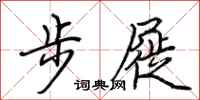 荊霄鵬步屣行書怎么寫