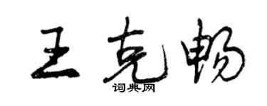 曾慶福王克暢行書個性簽名怎么寫