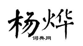 翁闓運楊燁楷書個性簽名怎么寫