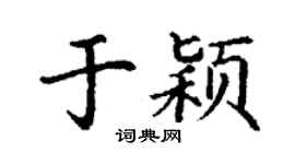 丁謙於穎楷書個性簽名怎么寫