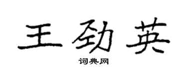 袁強王勁英楷書個性簽名怎么寫