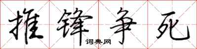 荊霄鵬推鋒爭死行書怎么寫