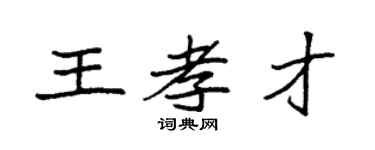 袁強王孝才楷書個性簽名怎么寫