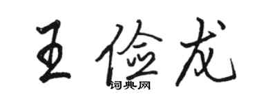 駱恆光王儉龍行書個性簽名怎么寫